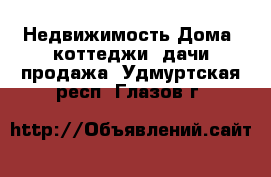 Недвижимость Дома, коттеджи, дачи продажа. Удмуртская респ.,Глазов г.